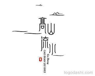 高山流水字体设计