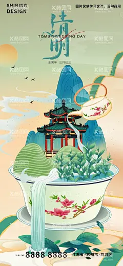 清明节海报  - 源文件下载【酷图网】清明节,明前茶,茶叶,手绘,插画,海报,碧螺春,亭子,烟雾,瀑布,国潮