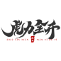 虎力全开 png艺术字