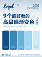 配色灵感！9个超好看的渐变色配色合集！- 优设9图 - 设计知识短内容