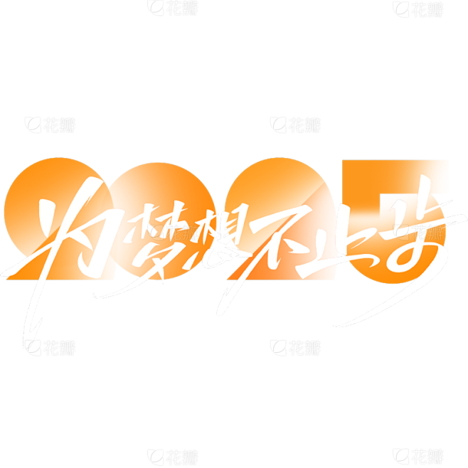 年会简约数字秀丽手写体组合艺术字