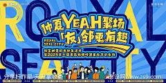 地产邻里活动节活动背景板-源文件-志设网-zs9.com