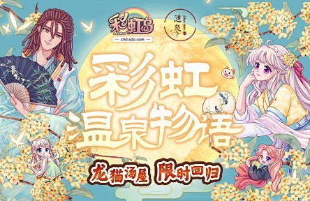 【2D横版时尚可爱网游—彩虹岛—CHD—...