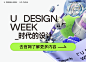 U设计周（U Design Week）2023，以设计响应时代！
