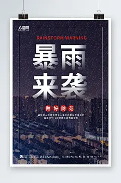 蓝色简约暴雨来袭提醒灾害预警海报