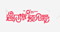 情人节文案遇见你预见爱艺术字