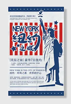 四季旅行社海报宣传单旅游海报美国纽约自由女神