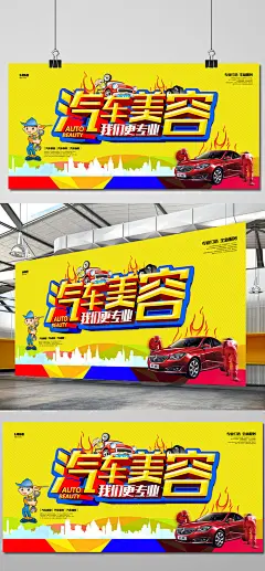 汽车美容宣传海报