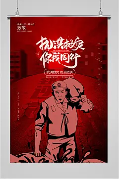 防汛救灾抗洪海报