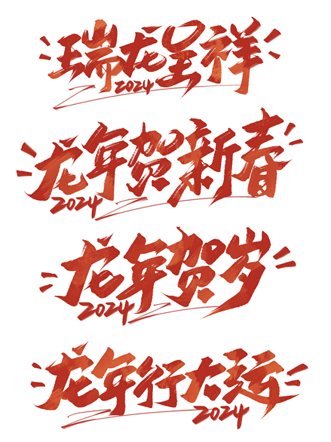 2024年新年快乐龙年艺术字体海报素材
