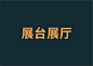 展台展厅