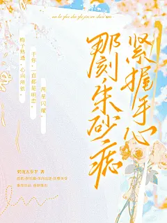 那刻，朱砂痣紧握手心
空也/制作
xhs的无偿练手