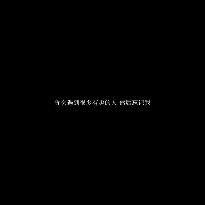 朋友圈文案黑色背景图长短句情感文字摘抄句...