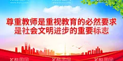 尊重教师是重视教育的必然要求  - 源文件下载【酷图网】教育,教育强国文化,学校党建文化,教师办公大楼,教育强国标语,教育局宣传栏,教务处文化墙,教育强国宣传,教育强国建设,教师节,教师节海报,教师节促销,感恩教师节,教师节快乐,教师节晚会,教师节展板,教师节背景,教师节图片,教师节宣传