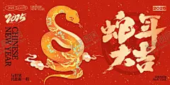 蛇年海报 【酷图网】蛇年海报,蛇年,2025蛇年,蛇年元旦,2025蛇年海报,2025蛇年展板,元旦海报,蛇年背景,蛇年展板,蛇年大吉,蛇年春节,元旦,蛇年台历封面,蛇年挂历封面,蛇年手机壁纸,蛇年壁纸,新年壁纸,2025蛇年kv,新年海报,蛇年美陈,卡通小蛇,春节海报