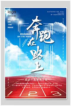 蓝色天空奔跑在路上青春梦想奔跑励志海报-众图网