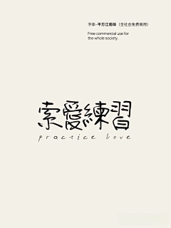 清野逐风影采集到文字 | 书法 印章 字体 毛笔字