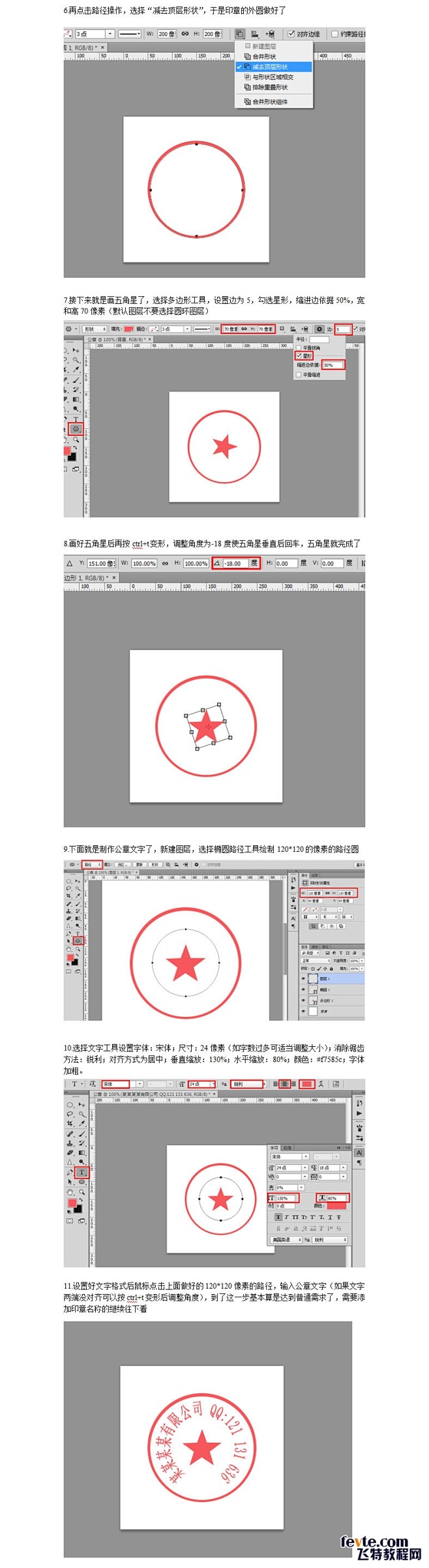 PS打造逼真公章效果 飞特网 PS入门教...