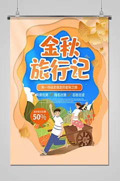 剪纸风金秋旅游记海报-图巨人