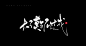 九歌渣字/大漠孤城
试新笔刷，花瓣不给过审的日常