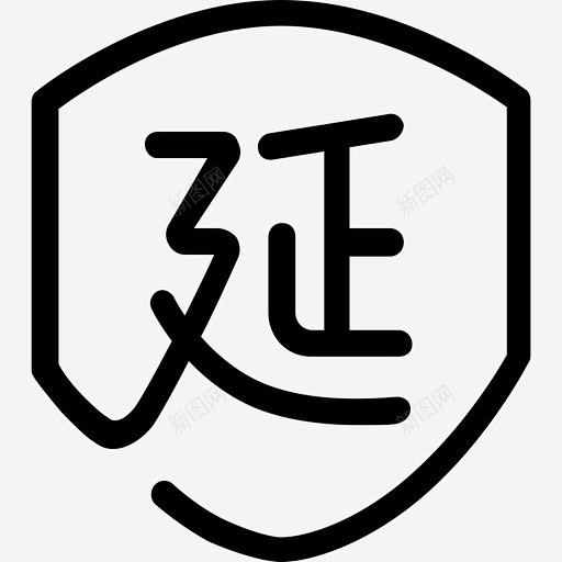 延保 创意素材
