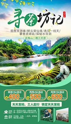 福建武夷山旅游海报-设计素材-shejisc.cn