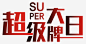 超级大牌艺术字高清素材 主题 优惠 会员日 低价狂欢 促销 创意 名牌 天猫超级品牌日 打折抢购 折扣 文字设计 文字设计模板 活动 艺术字 英文 英语 超级品牌日 超级大牌日 免抠png 设计图片 免费下载