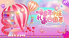 海报 广告展板  年中庆  周年庆 蛋糕  缤纷 
