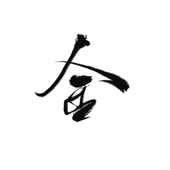 长路与短歌采集到【字体】毛笔字