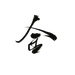 金【沈思妤】