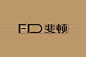 FIDDUN品牌设计-古田路9号-品牌创意/版权保护平台