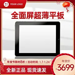 电商年货节数码家电电脑平板商品主图
