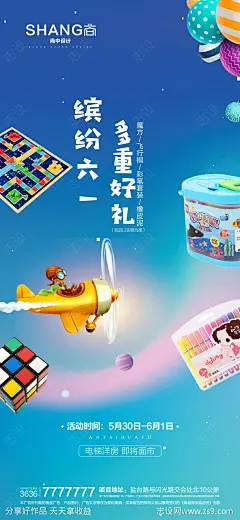 地产六一活动魔方飞行棋海报-源文件-志设网-zs9.com