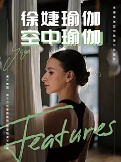 海报 人物 瑜伽 空中瑜伽 