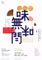 汉字的美感——海报中的字体