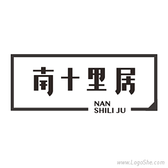 南十里居字体设计