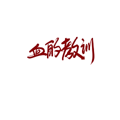 祁原心采集到字素