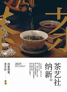 茶艺社纳新 实景风印刷海报