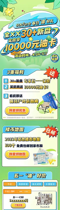 春日看房送万元油卡报名长图-源文件