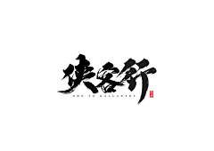 傲娇封懿♛采集到【封懿】字素
