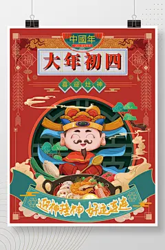 手绘初四迎灶神年俗国风海报