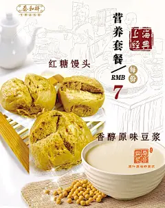 红糖馒头豆奶海报