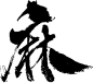 麻-2