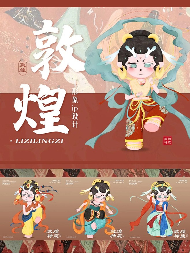 敦煌文创IP形象设计_1_李子灵子_来自小红书网页版