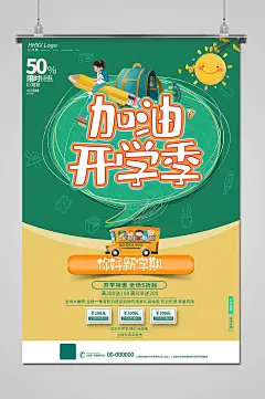 简约大气开学季校园宣传海报