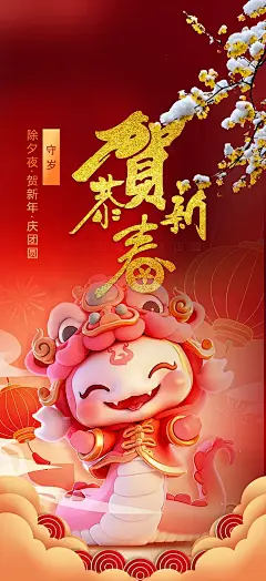 新年过年蛇年喜庆新春活动海报