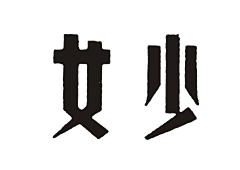 三银子采集到字体设计