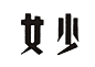字体设计民国老字体复古字体中文字体汉字字体字形设计@辛未设计；【微信公众号：xinwei-1991】整理分享