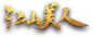 江山美人