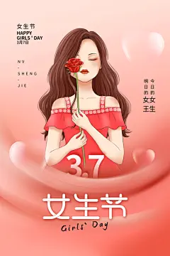 37女生节女神妇女节魅力电商购物海报
